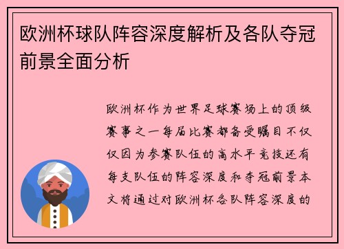 欧洲杯球队阵容深度解析及各队夺冠前景全面分析