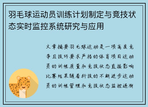 羽毛球运动员训练计划制定与竞技状态实时监控系统研究与应用