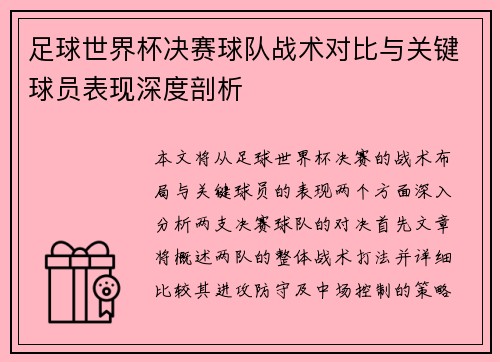 足球世界杯决赛球队战术对比与关键球员表现深度剖析