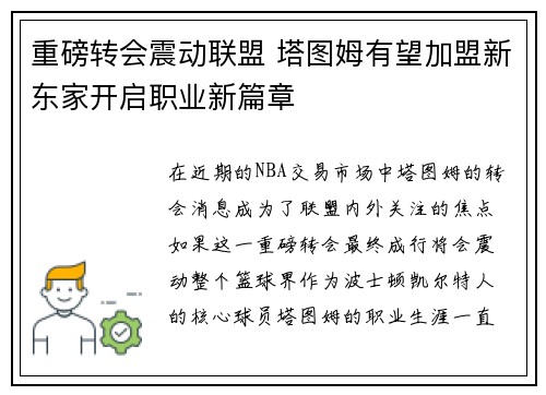 重磅转会震动联盟 塔图姆有望加盟新东家开启职业新篇章