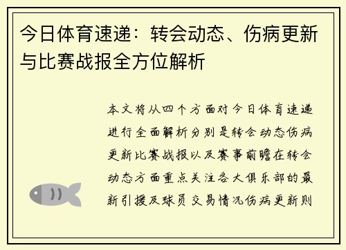 今日体育速递：转会动态、伤病更新与比赛战报全方位解析