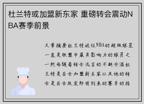 杜兰特或加盟新东家 重磅转会震动NBA赛季前景
