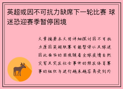 英超或因不可抗力缺席下一轮比赛 球迷恐迎赛季暂停困境