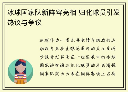 冰球国家队新阵容亮相 归化球员引发热议与争议
