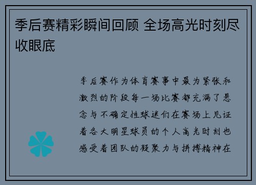 季后赛精彩瞬间回顾 全场高光时刻尽收眼底