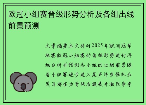 欧冠小组赛晋级形势分析及各组出线前景预测