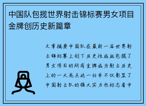 中国队包揽世界射击锦标赛男女项目金牌创历史新篇章