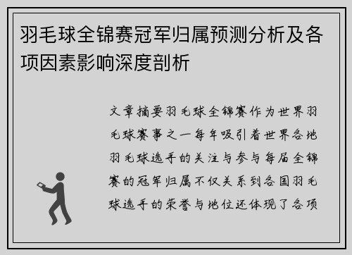 羽毛球全锦赛冠军归属预测分析及各项因素影响深度剖析