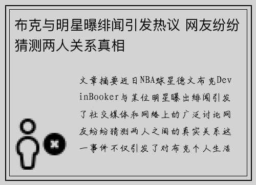布克与明星曝绯闻引发热议 网友纷纷猜测两人关系真相