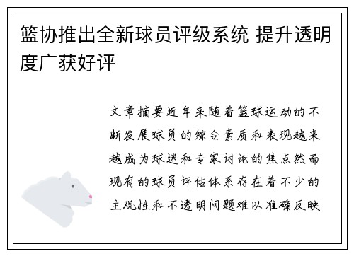 篮协推出全新球员评级系统 提升透明度广获好评