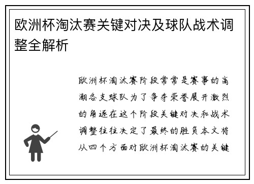 欧洲杯淘汰赛关键对决及球队战术调整全解析