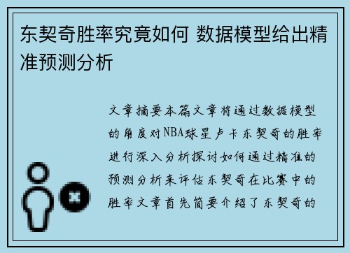 东契奇胜率究竟如何 数据模型给出精准预测分析