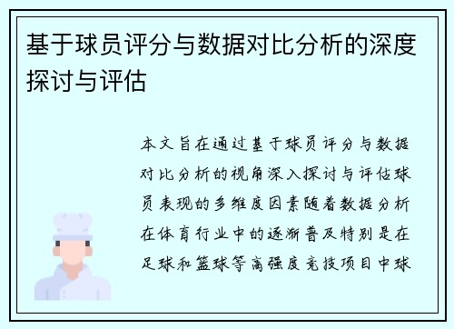 基于球员评分与数据对比分析的深度探讨与评估