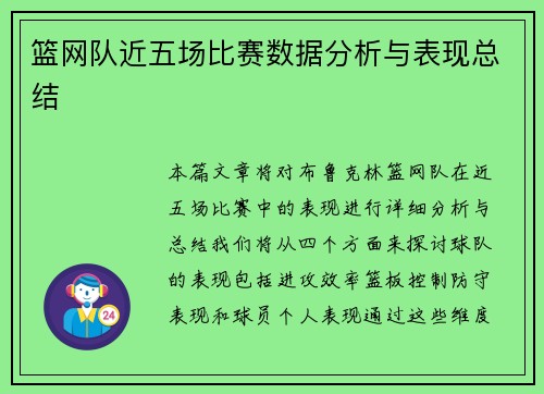 篮网队近五场比赛数据分析与表现总结
