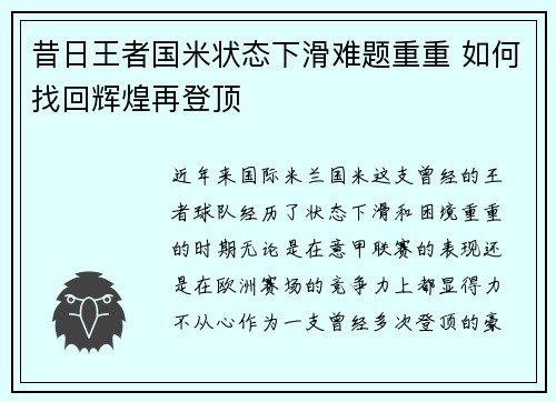 昔日王者国米状态下滑难题重重 如何找回辉煌再登顶