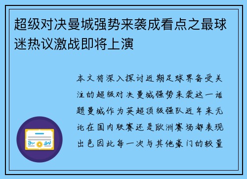 超级对决曼城强势来袭成看点之最球迷热议激战即将上演