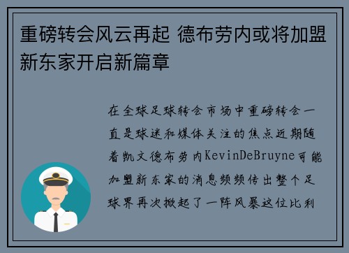 重磅转会风云再起 德布劳内或将加盟新东家开启新篇章