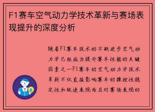F1赛车空气动力学技术革新与赛场表现提升的深度分析
