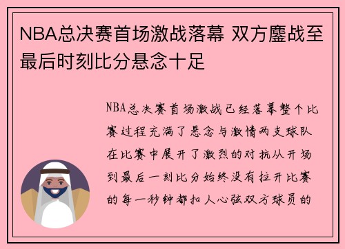 NBA总决赛首场激战落幕 双方鏖战至最后时刻比分悬念十足
