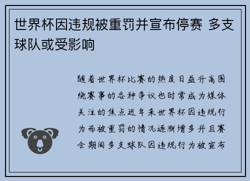 世界杯因违规被重罚并宣布停赛 多支球队或受影响