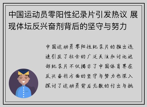 中国运动员零阳性纪录片引发热议 展现体坛反兴奋剂背后的坚守与努力