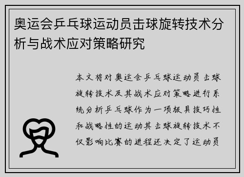 奥运会乒乓球运动员击球旋转技术分析与战术应对策略研究