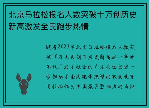 北京马拉松报名人数突破十万创历史新高激发全民跑步热情