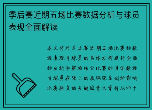 季后赛近期五场比赛数据分析与球员表现全面解读