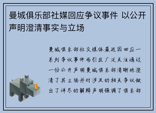 曼城俱乐部社媒回应争议事件 以公开声明澄清事实与立场