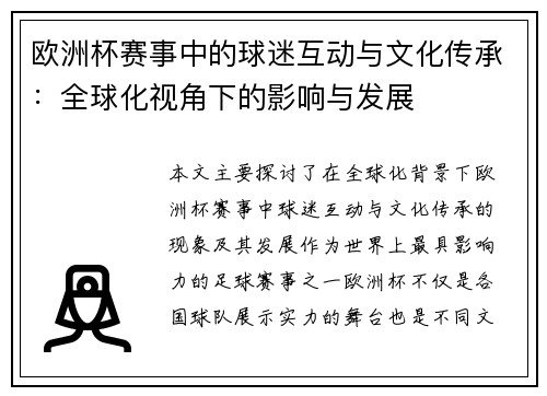 欧洲杯赛事中的球迷互动与文化传承：全球化视角下的影响与发展