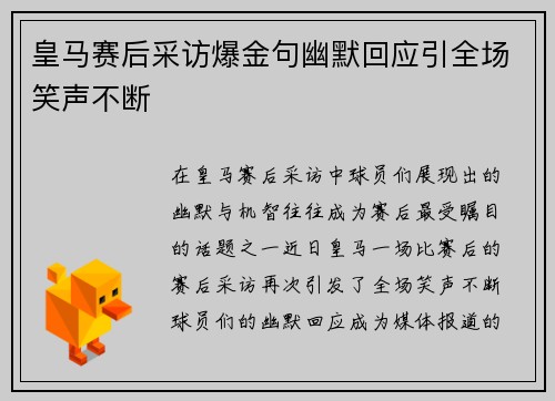 皇马赛后采访爆金句幽默回应引全场笑声不断