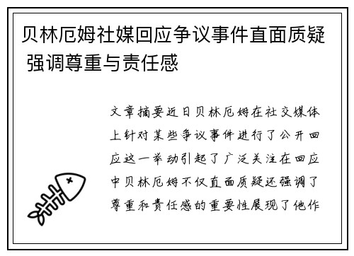 贝林厄姆社媒回应争议事件直面质疑 强调尊重与责任感