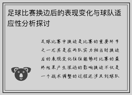 足球比赛换边后的表现变化与球队适应性分析探讨