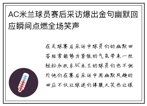 AC米兰球员赛后采访爆出金句幽默回应瞬间点燃全场笑声