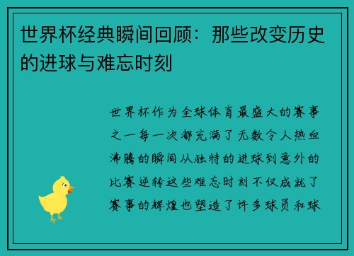 世界杯经典瞬间回顾：那些改变历史的进球与难忘时刻