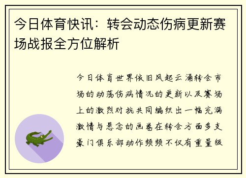 今日体育快讯：转会动态伤病更新赛场战报全方位解析