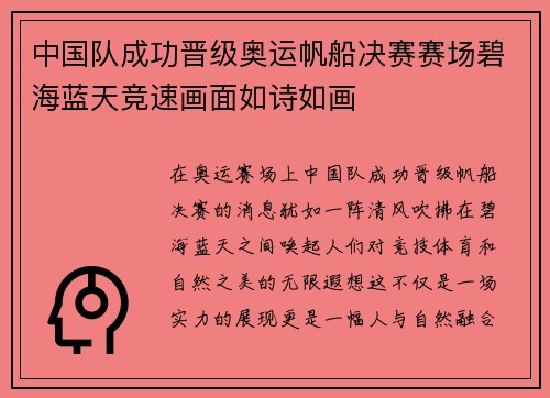 中国队成功晋级奥运帆船决赛赛场碧海蓝天竞速画面如诗如画