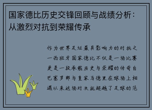 国家德比历史交锋回顾与战绩分析：从激烈对抗到荣耀传承