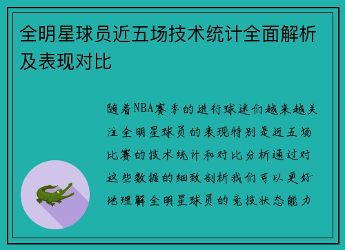 全明星球员近五场技术统计全面解析及表现对比