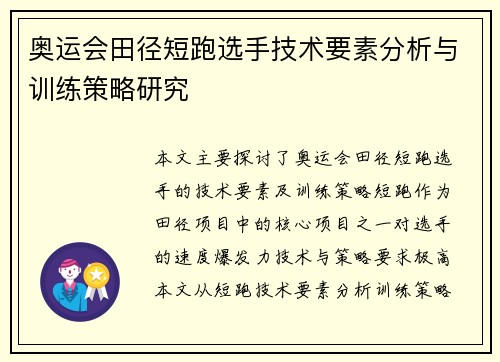 奥运会田径短跑选手技术要素分析与训练策略研究