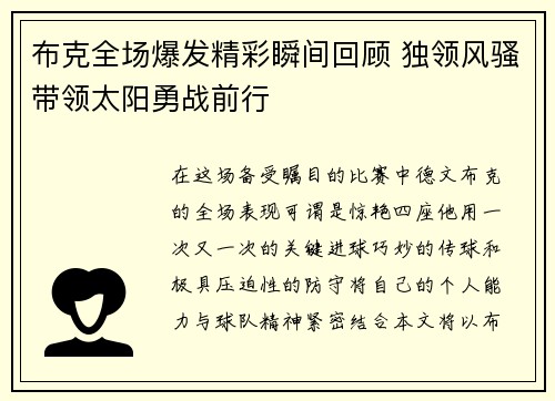 布克全场爆发精彩瞬间回顾 独领风骚带领太阳勇战前行