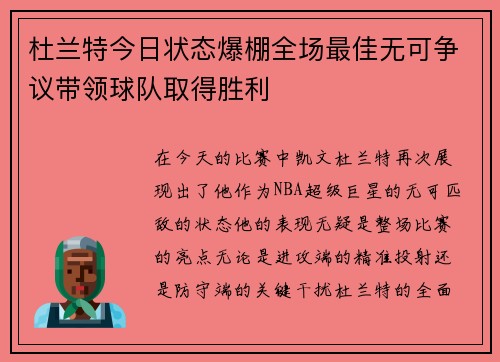 杜兰特今日状态爆棚全场最佳无可争议带领球队取得胜利