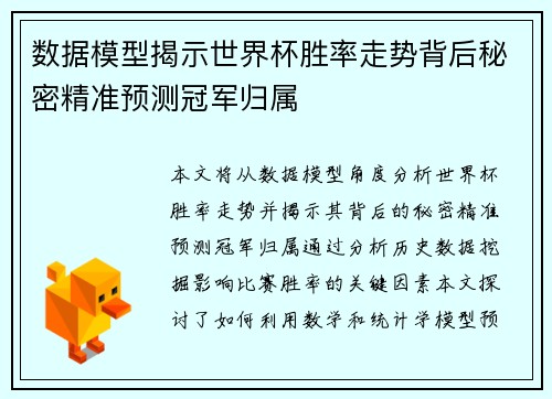 数据模型揭示世界杯胜率走势背后秘密精准预测冠军归属