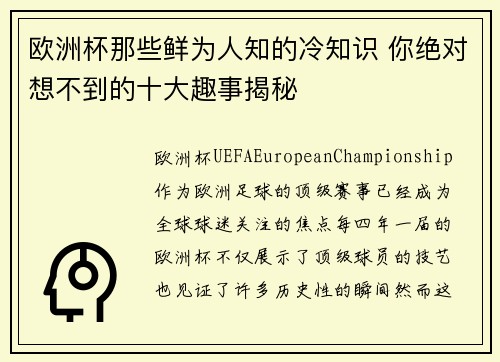 欧洲杯那些鲜为人知的冷知识 你绝对想不到的十大趣事揭秘