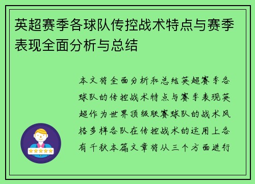 英超赛季各球队传控战术特点与赛季表现全面分析与总结