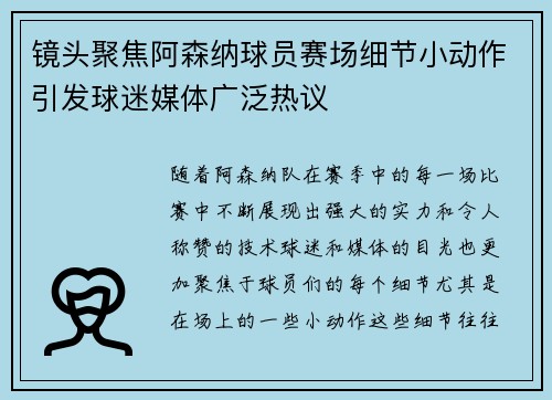 镜头聚焦阿森纳球员赛场细节小动作引发球迷媒体广泛热议