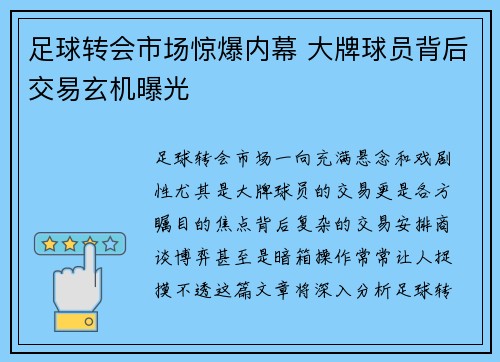 足球转会市场惊爆内幕 大牌球员背后交易玄机曝光