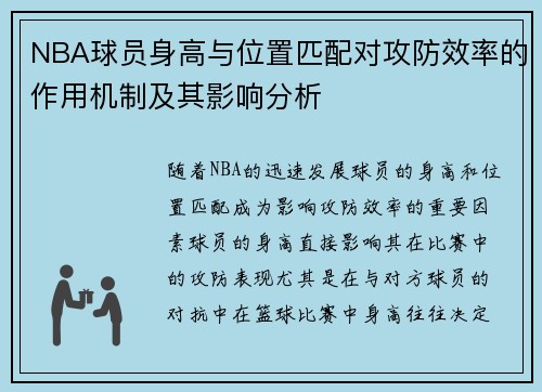 NBA球员身高与位置匹配对攻防效率的作用机制及其影响分析