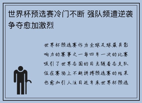 世界杯预选赛冷门不断 强队频遭逆袭争夺愈加激烈