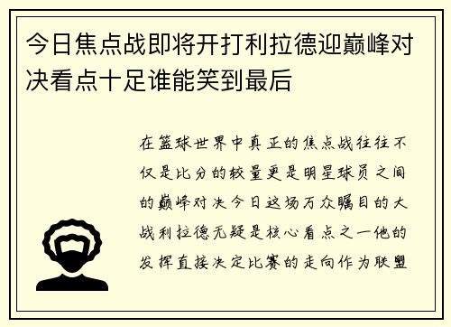今日焦点战即将开打利拉德迎巅峰对决看点十足谁能笑到最后